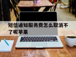 短信通知服务费怎么取消不了呢苹果