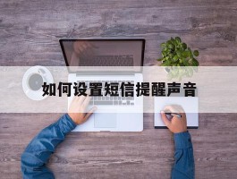 如何设置短信提醒声音