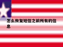 怎么恢复短信之前所有的信息