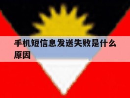 手机短信息发送失败是什么原因