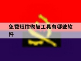 免费短信恢复工具有哪些软件