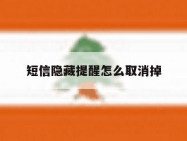 短信隐藏提醒怎么取消掉