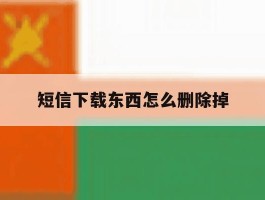短信下载东西怎么删除掉