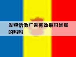 发短信做广告有效果吗是真的吗吗