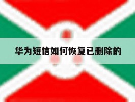 华为短信如何恢复已删除的