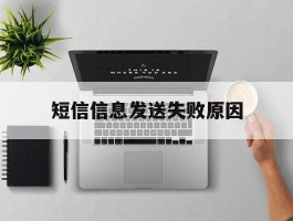 短信信息发送失败原因