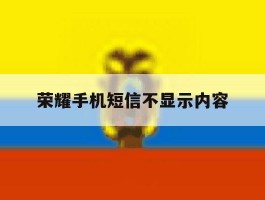 荣耀手机短信不显示内容