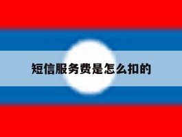 短信服务费是怎么扣的