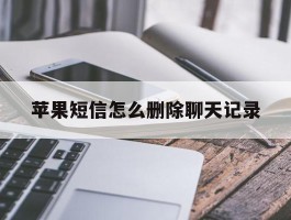 苹果短信怎么删除聊天记录