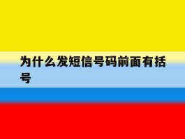 为什么发短信号码前面有括号