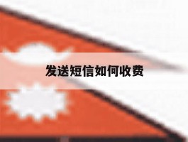 发送短信如何收费