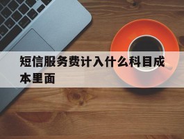 短信服务费计入什么科目成本里面