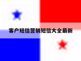 客户短信营销短信大全最新