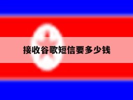 接收谷歌短信要多少钱