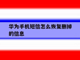 华为手机短信怎么恢复删掉的信息