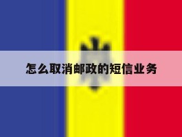 怎么取消邮政的短信业务