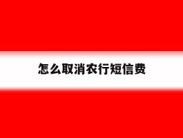 怎么取消农行短信费