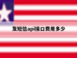发短信api接口费用多少