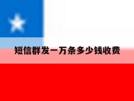 短信群发一万条多少钱收费
