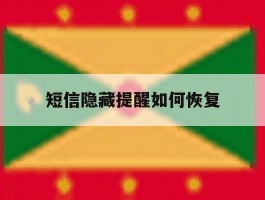 短信隐藏提醒如何恢复