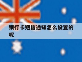 银行卡短信通知怎么设置的呢