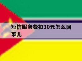 短信服务费扣30元怎么回事儿