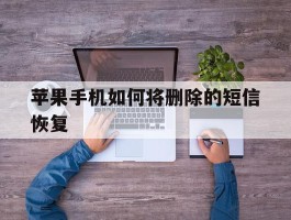 苹果手机如何将删除的短信恢复