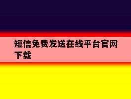 短信免费发送在线平台官网下载