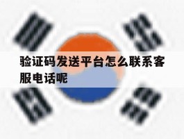 验证码发送平台怎么联系客服电话呢