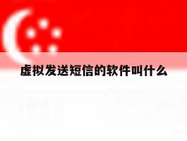 虚拟发送短信的软件叫什么