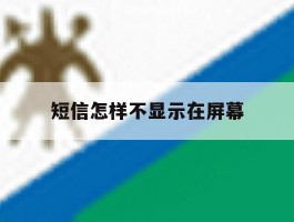 短信怎样不显示在屏幕
