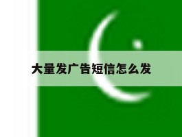 大量发广告短信怎么发