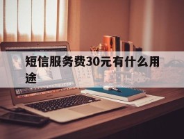 短信服务费30元有什么用途