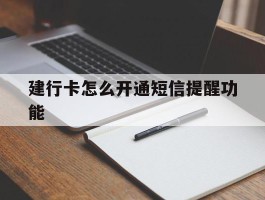 建行卡怎么开通短信提醒功能