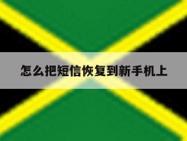 怎么把短信恢复到新手机上