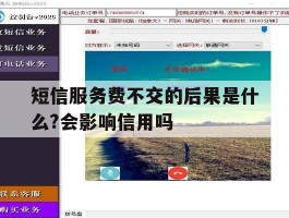 短信服务费不交的后果是什么?会影响信用吗