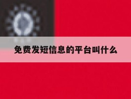 免费发短信息的平台叫什么