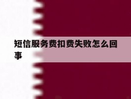短信服务费扣费失败怎么回事