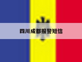 四川成都报警短信