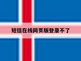 短信在线网页版登录不了