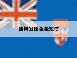 如何发送免费短信