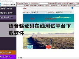 语音验证码在线测试平台下载软件