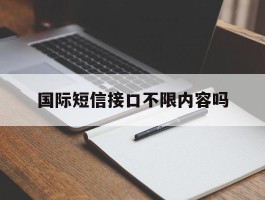 国际短信接口不限内容吗