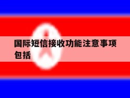 国际短信接收功能注意事项包括