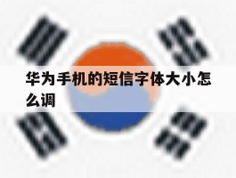 华为手机的短信字体大小怎么调