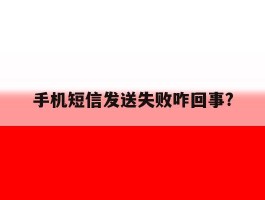 手机短信发送失败咋回事?