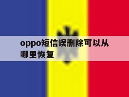 oppo短信误删除可以从哪里恢复