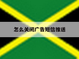 怎么关闭广告短信推送