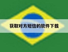 获取对方短信的软件下载