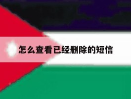 怎么查看已经删除的短信